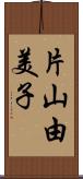 片山由美子 Scroll