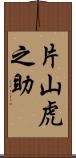 片山虎之助 Scroll