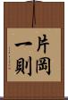 片岡一則 Scroll