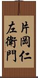 片岡仁左衛門 Scroll