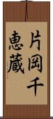 片岡千恵蔵 Scroll