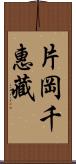 片岡千惠藏 Scroll