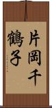 片岡千鶴子 Scroll