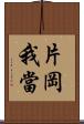 片岡我當 Scroll