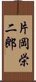 片岡栄二郎 Scroll