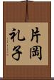 片岡礼子 Scroll