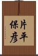 片平保彦 Scroll