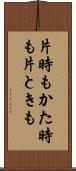 片時も Scroll