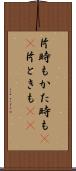 片時も Scroll