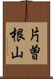 片曽根山 Scroll