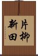 片柳新田 Scroll