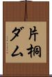 片桐ダム Scroll