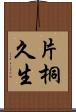 片桐久生 Scroll