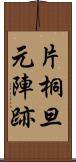 片桐旦元陣跡 Scroll