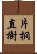 片桐直樹 Scroll