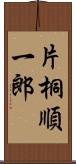 片桐順一郎 Scroll