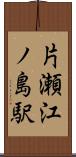 片瀬江ノ島駅 Scroll