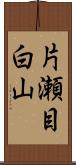 片瀬目白山 Scroll