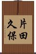 片田久保 Scroll