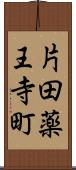 片田薬王寺町 Scroll