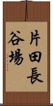 片田長谷場 Scroll