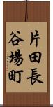 片田長谷場町 Scroll