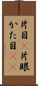 片目(P) Scroll