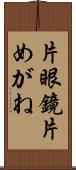 片眼鏡 Scroll