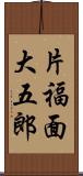 片福面大五郎 Scroll
