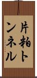 片粕トンネル Scroll