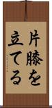 片膝を立てる Scroll