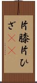 片膝 Scroll