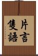 片言隻語 Scroll