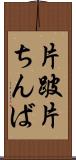 片跛 Scroll