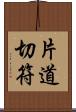 片道切符 Scroll
