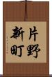 片野新町 Scroll