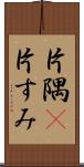 片隅(P) Scroll