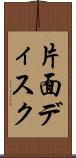 片面ディスク Scroll
