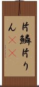 片鱗 Scroll