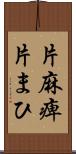 片麻痺 Scroll