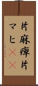 片麻痺 Scroll