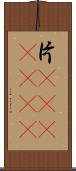 片(ateji)(RK) Scroll