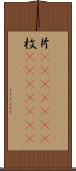 片(ateji)(RK) Scroll