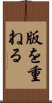 版を重ねる Scroll