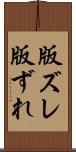 版ズレ Scroll