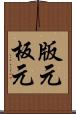 版元 Scroll