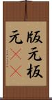 版元 Scroll