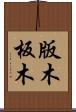 版木 Scroll
