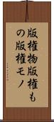 版権物 Scroll