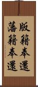 版籍奉還 Scroll